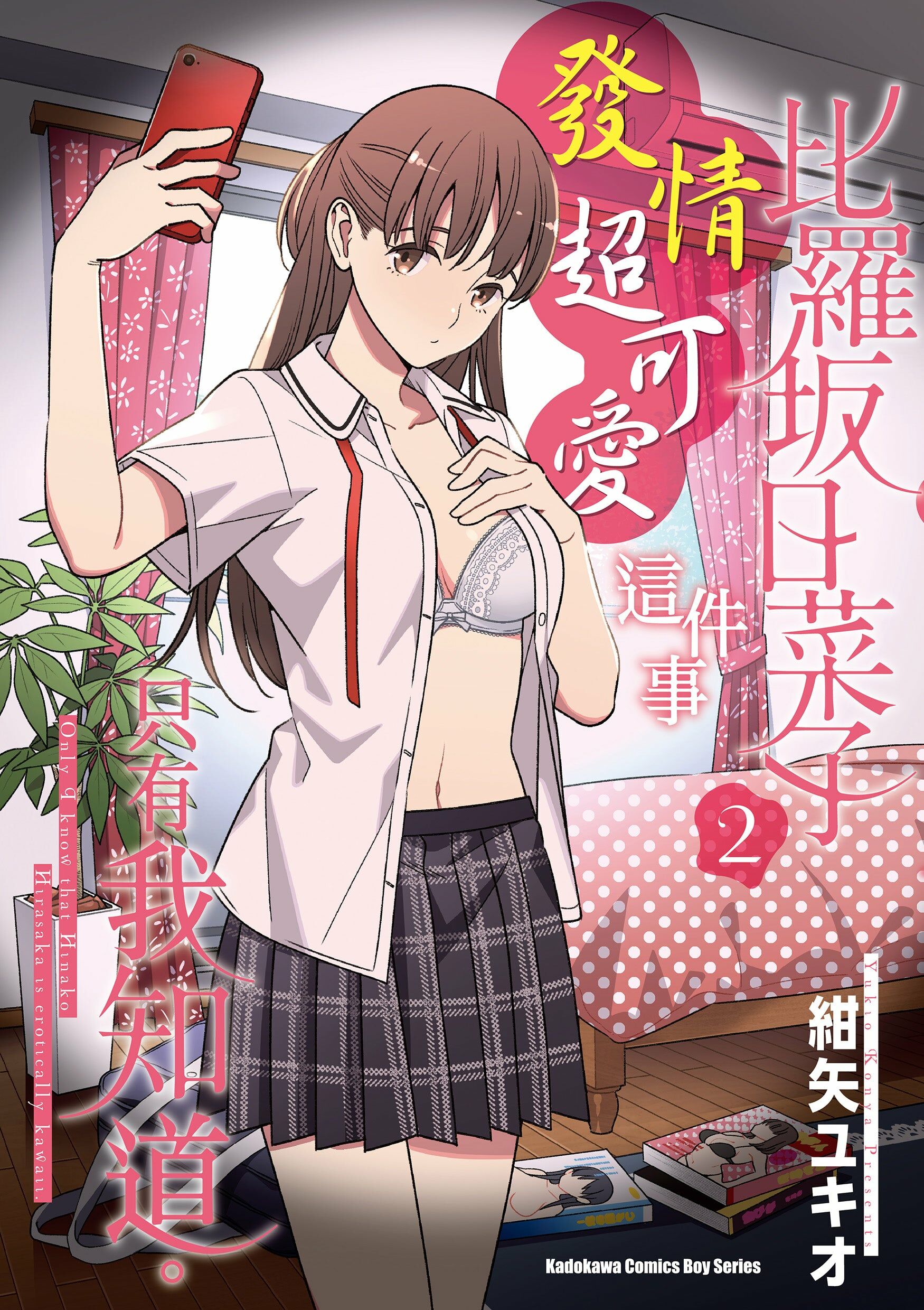 比羅坂日菜子發情超可愛這件事只有我知道。 (2)