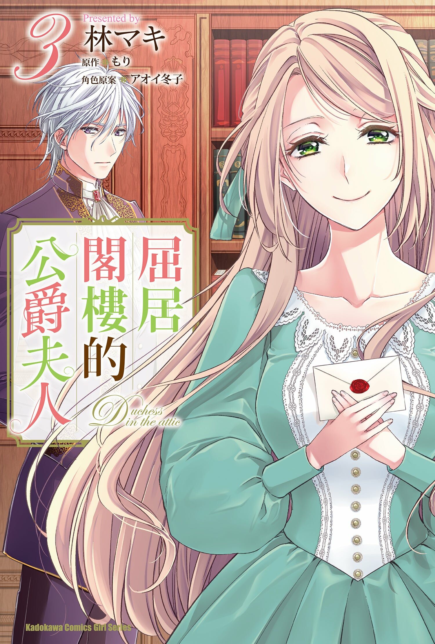 屈居閣樓的公爵夫人 (3)