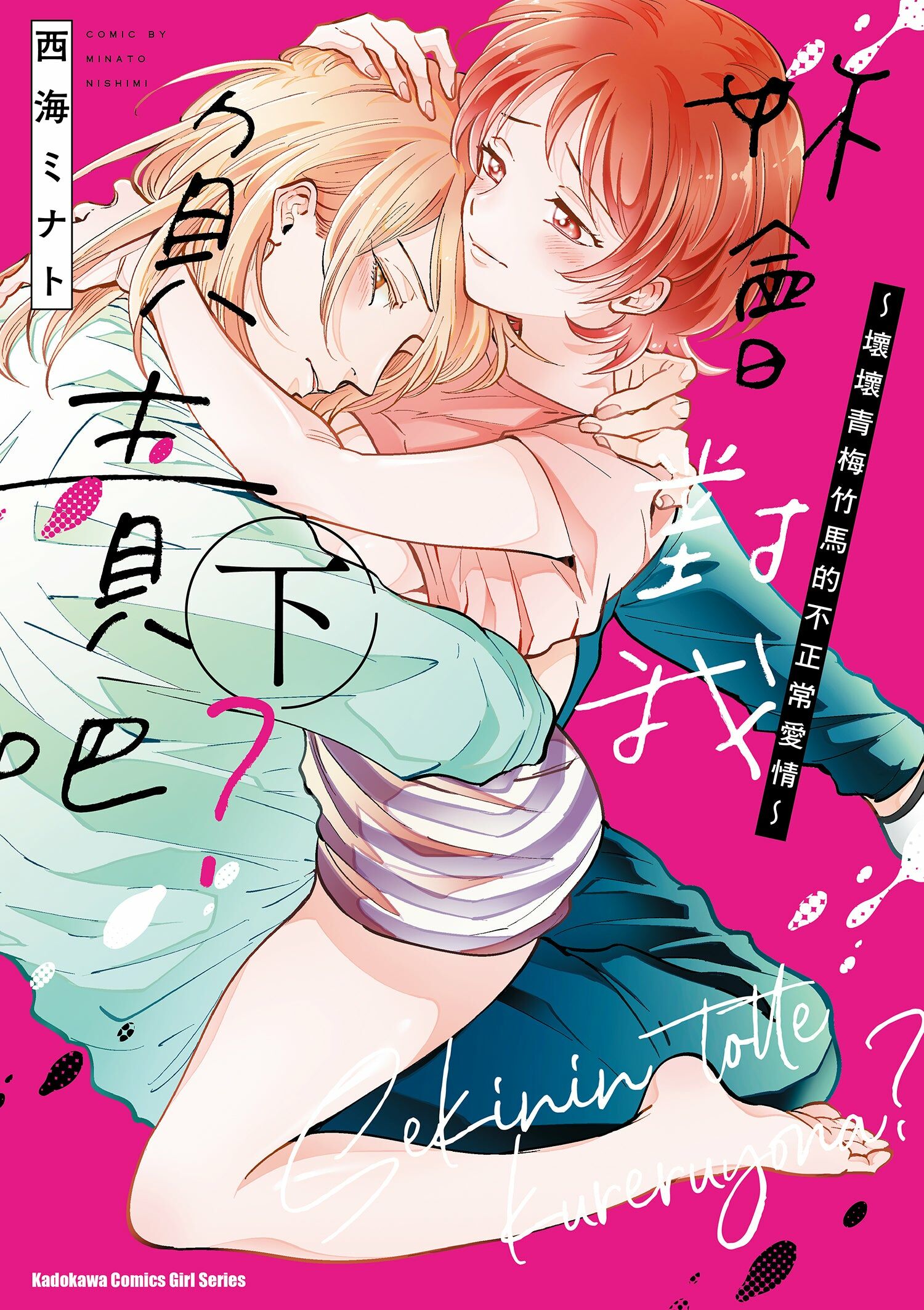 妳會對我負責吧？～壞壞青梅竹馬的不正常愛情～ (下)