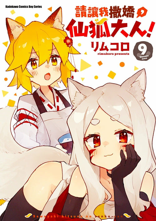 請讓我撒嬌，仙狐大人！(9)
