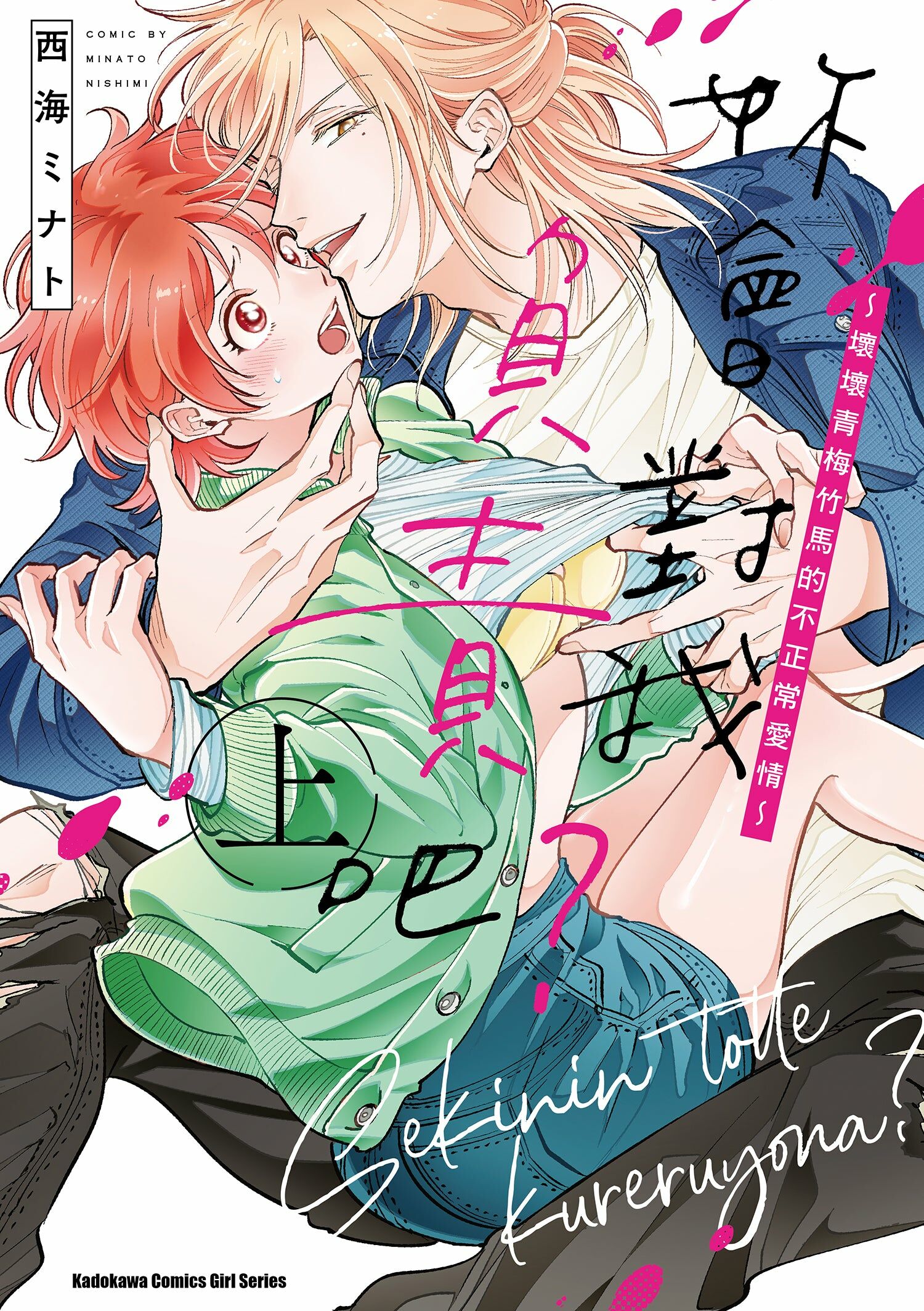 妳會對我負責吧？～壞壞青梅竹馬的不正常愛情～ (上)