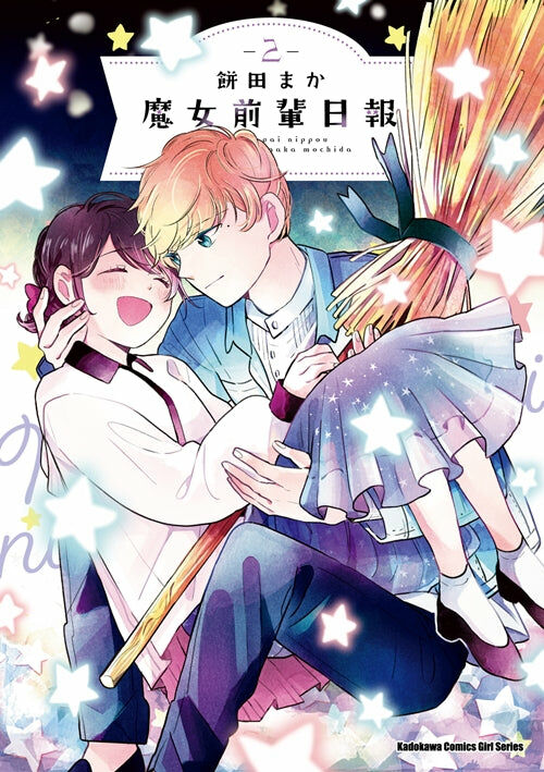 魔女前輩日報 (2)（完）