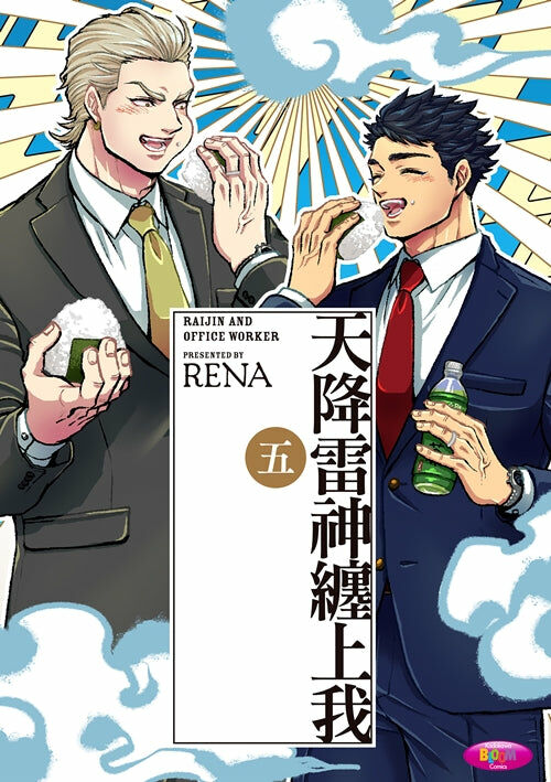 天降雷神纏上我 (5)（完）