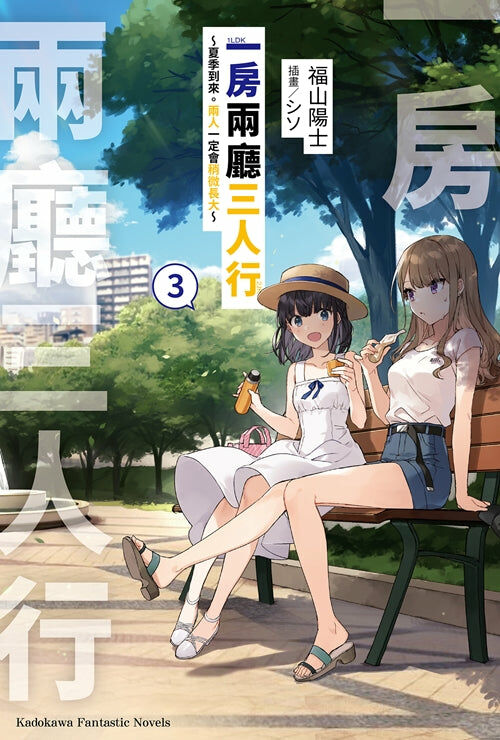 一房兩廳三人行 (3)～夏季到來。兩人一定會稍微長大～