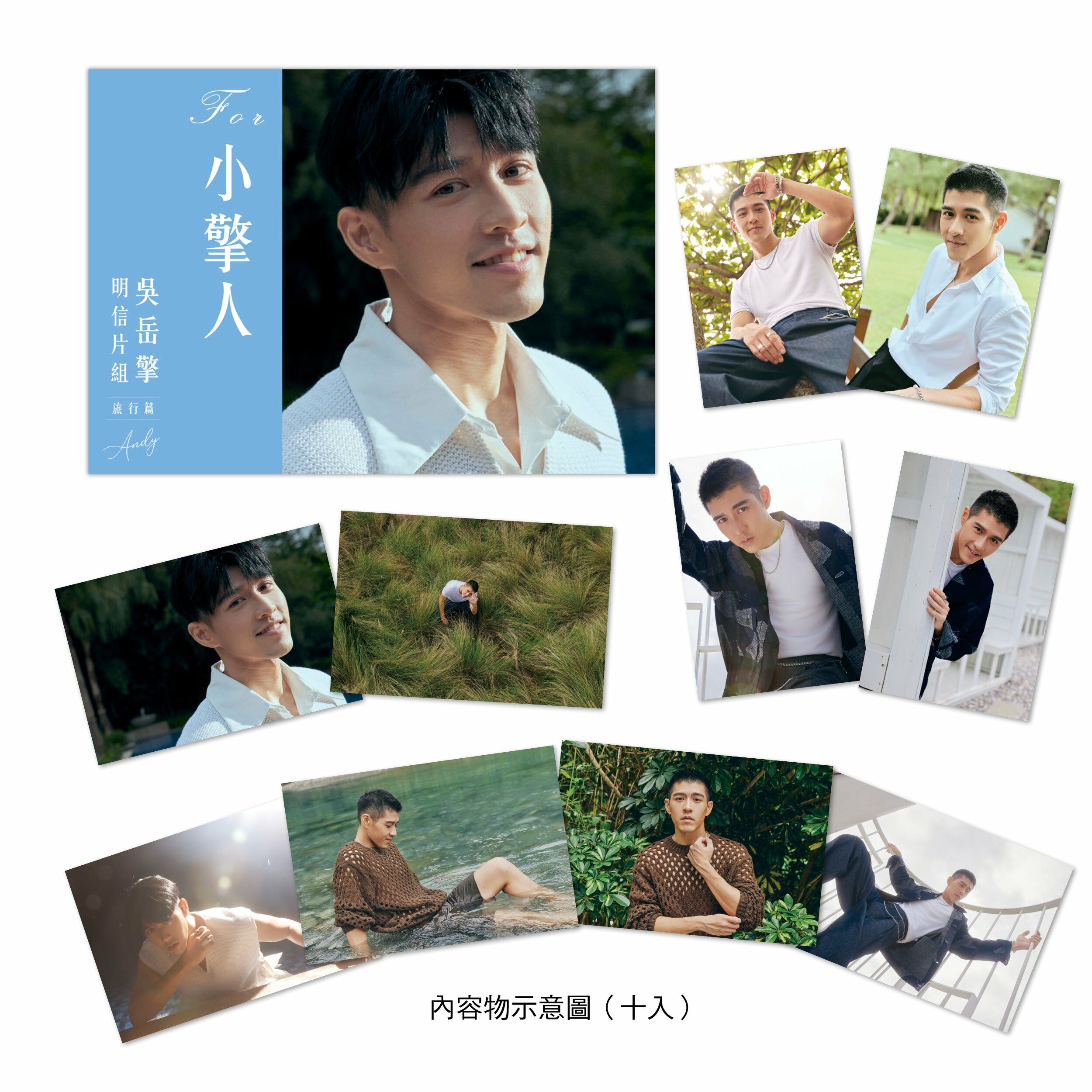 For小擎人：吳岳擎明信片組（旅行篇）