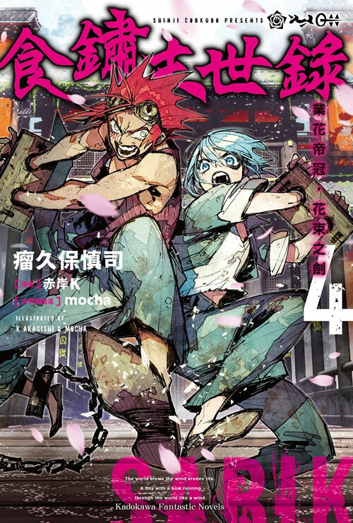 食鏽末世錄 (4)