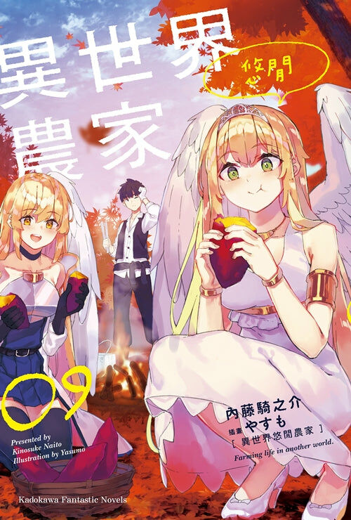 異世界悠閒農家 (9)