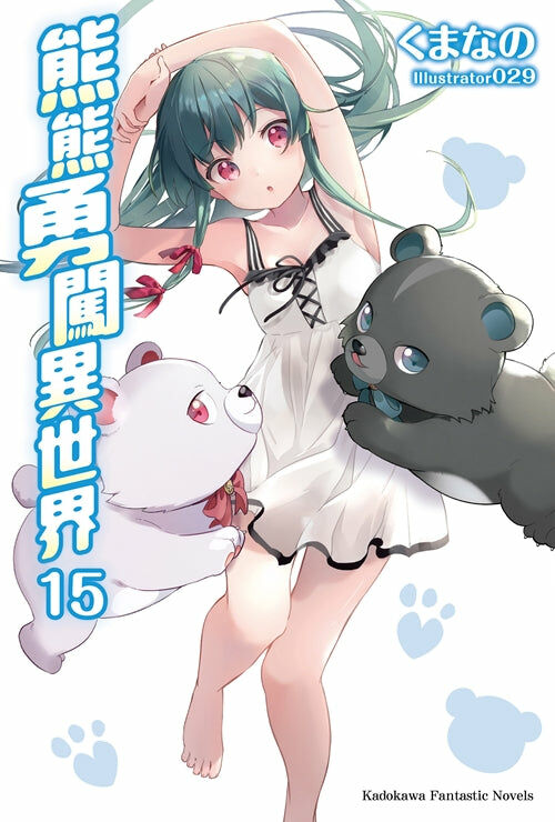 熊熊勇闖異世界 (15)