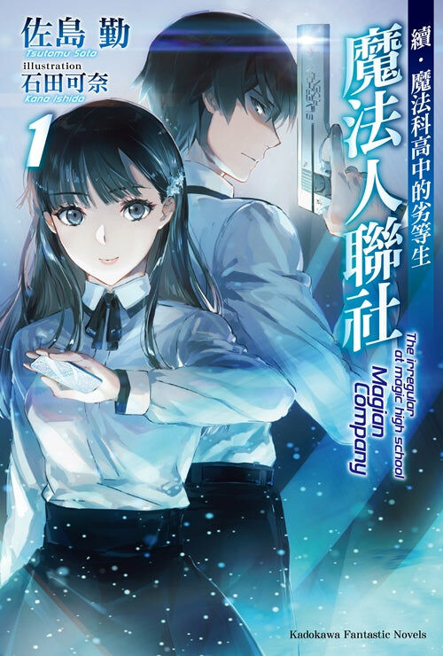 續．魔法科高中的劣等生 魔法人聯社 (1)