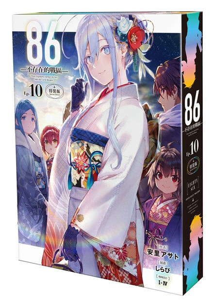 86─不存在的戰區─ (Ep.10)（特裝版）