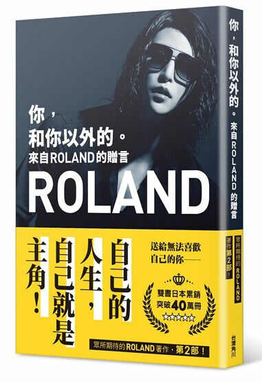 你，和你以外的。　來自ROLAND的贈言