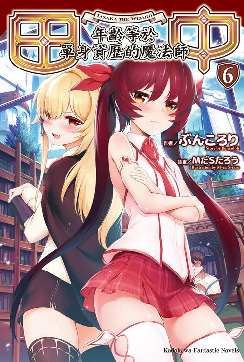 田中～年齡等於單身資歷的魔法師～ (6)