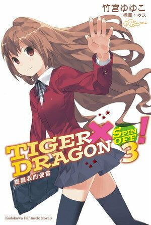 TIGER×DRAGON SPIN OFF！ (3) 瞧瞧我的便當(2022版)（完）