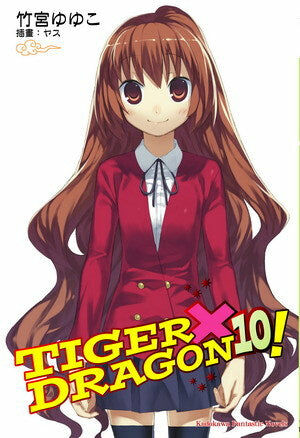 TIGER×DRAGON！ (10) (2022版)（完）