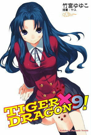 TIGER×DRAGON！ (9) (2022版)