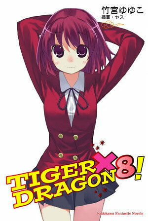 TIGER×DRAGON！ (8) (2022版)