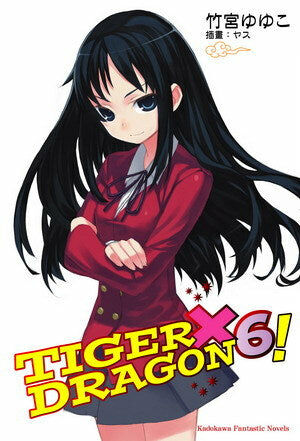 TIGER×DRAGON！ (6) (2022版)