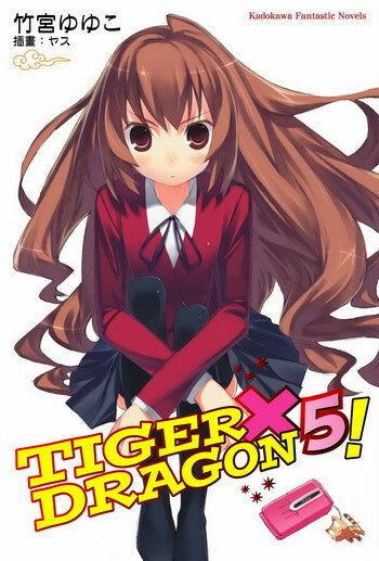 TIGER×DRAGON！ (5) (2022版)