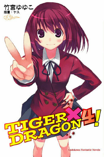 TIGER×DRAGON！ (4) (2022版)