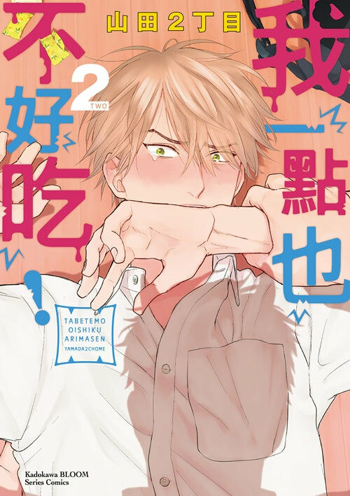 我一點也不好吃！ (2)