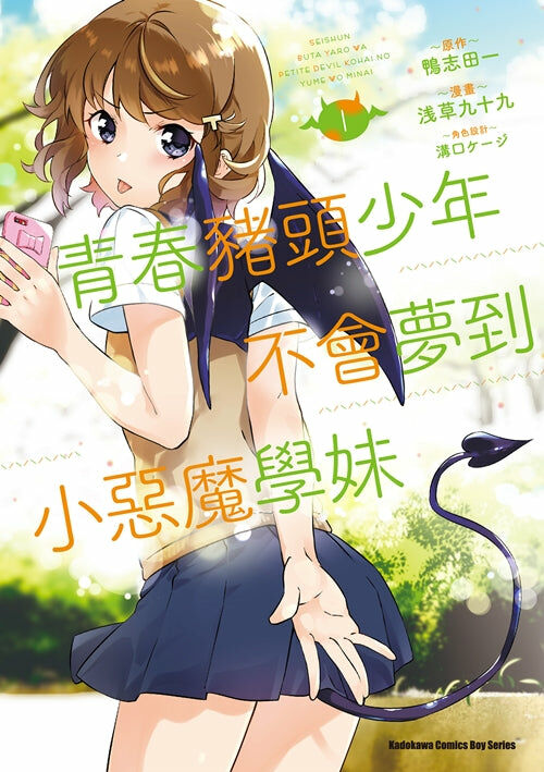 青春豬頭少年不會夢到小惡魔學妹 (1)