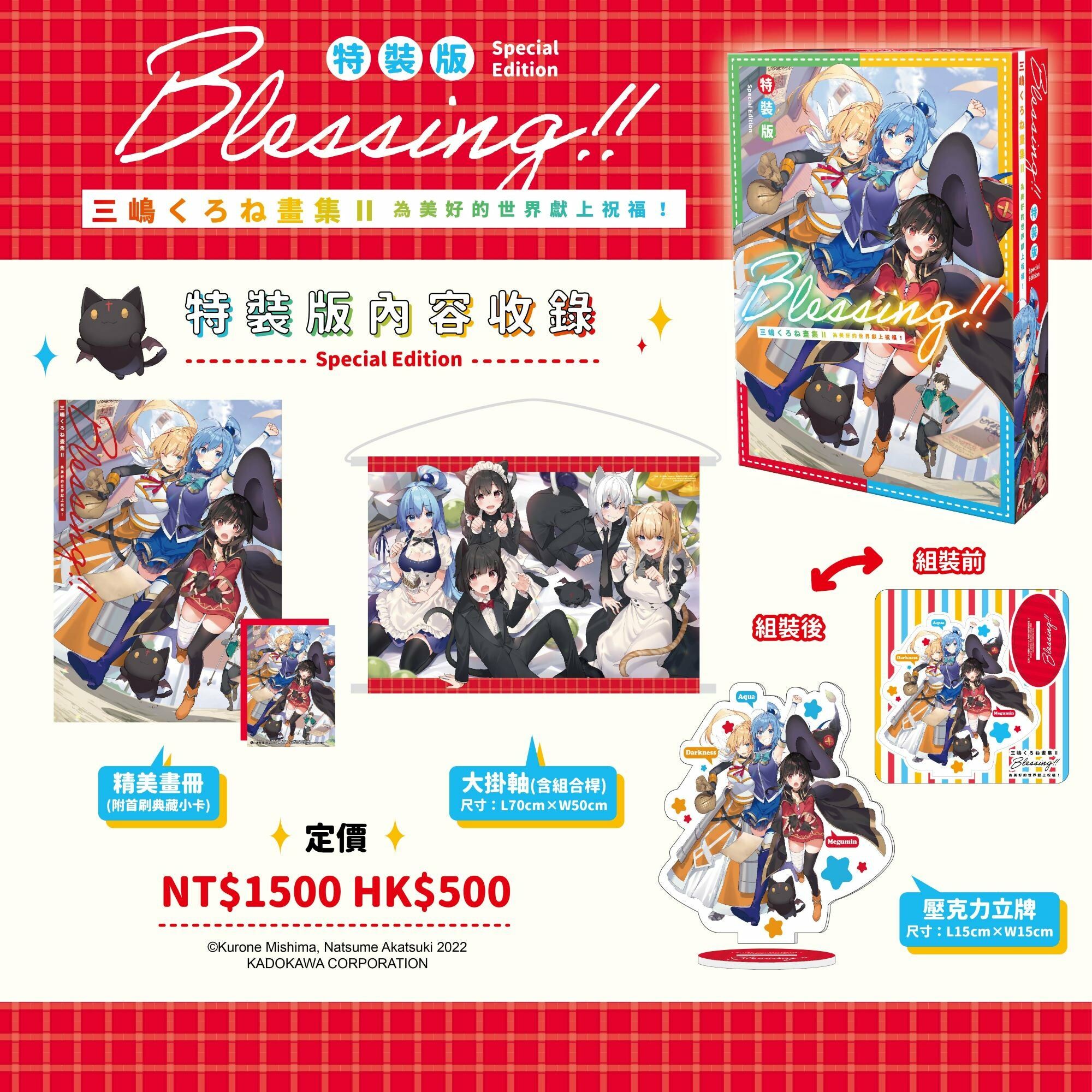 三嶋くろね畫集 Ⅱ Blessing!! 為美好的世界獻上祝福！（特裝版）