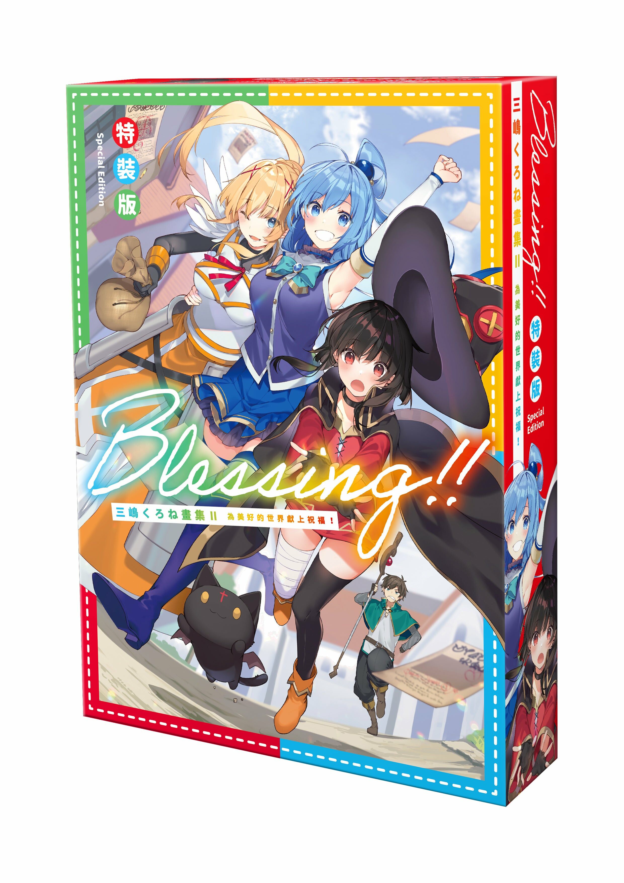 三嶋くろね畫集 Ⅱ Blessing!! 為美好的世界獻上祝福！（特裝版）