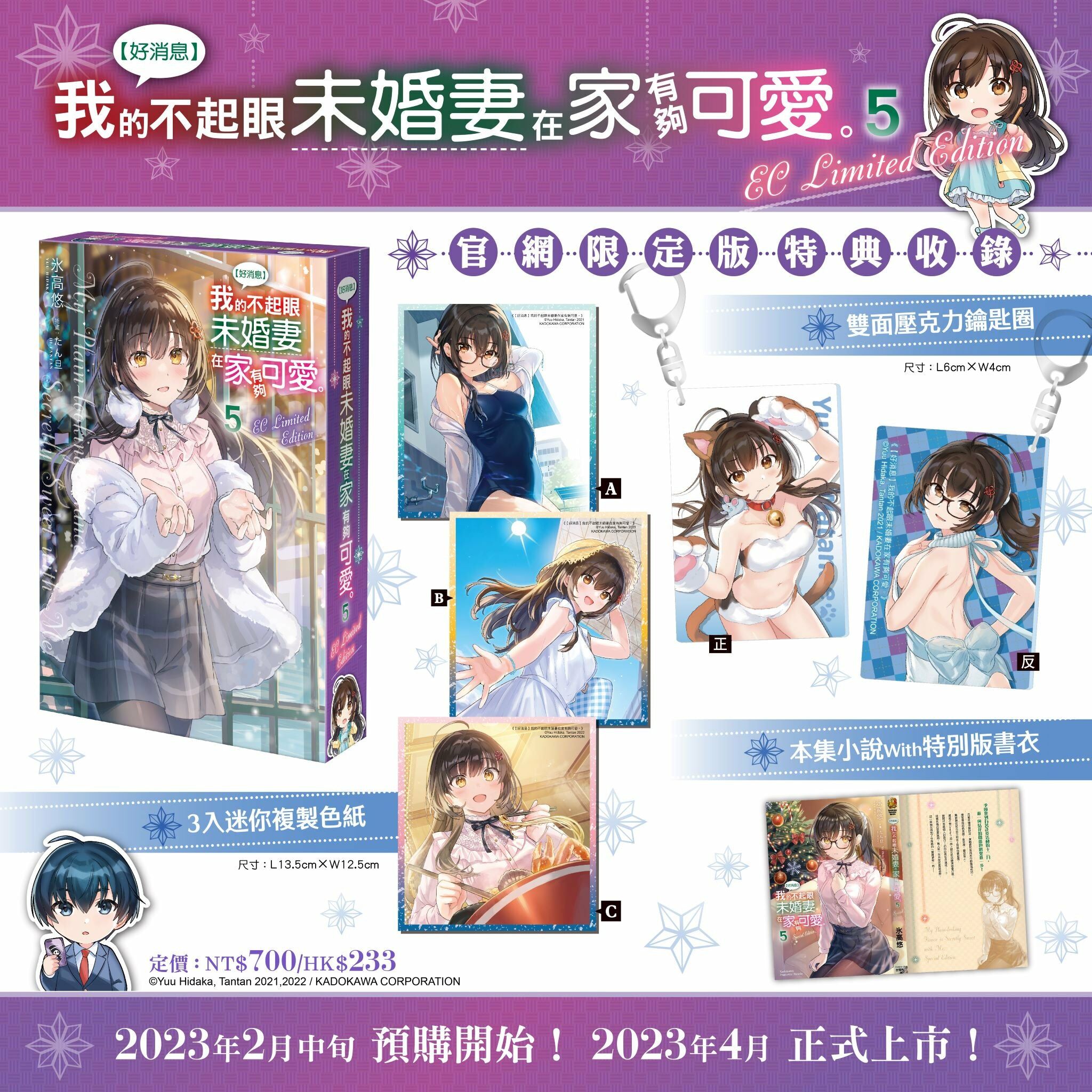 【好消息】我的不起眼未婚妻在家有夠可愛。 (5) （官網限定版）