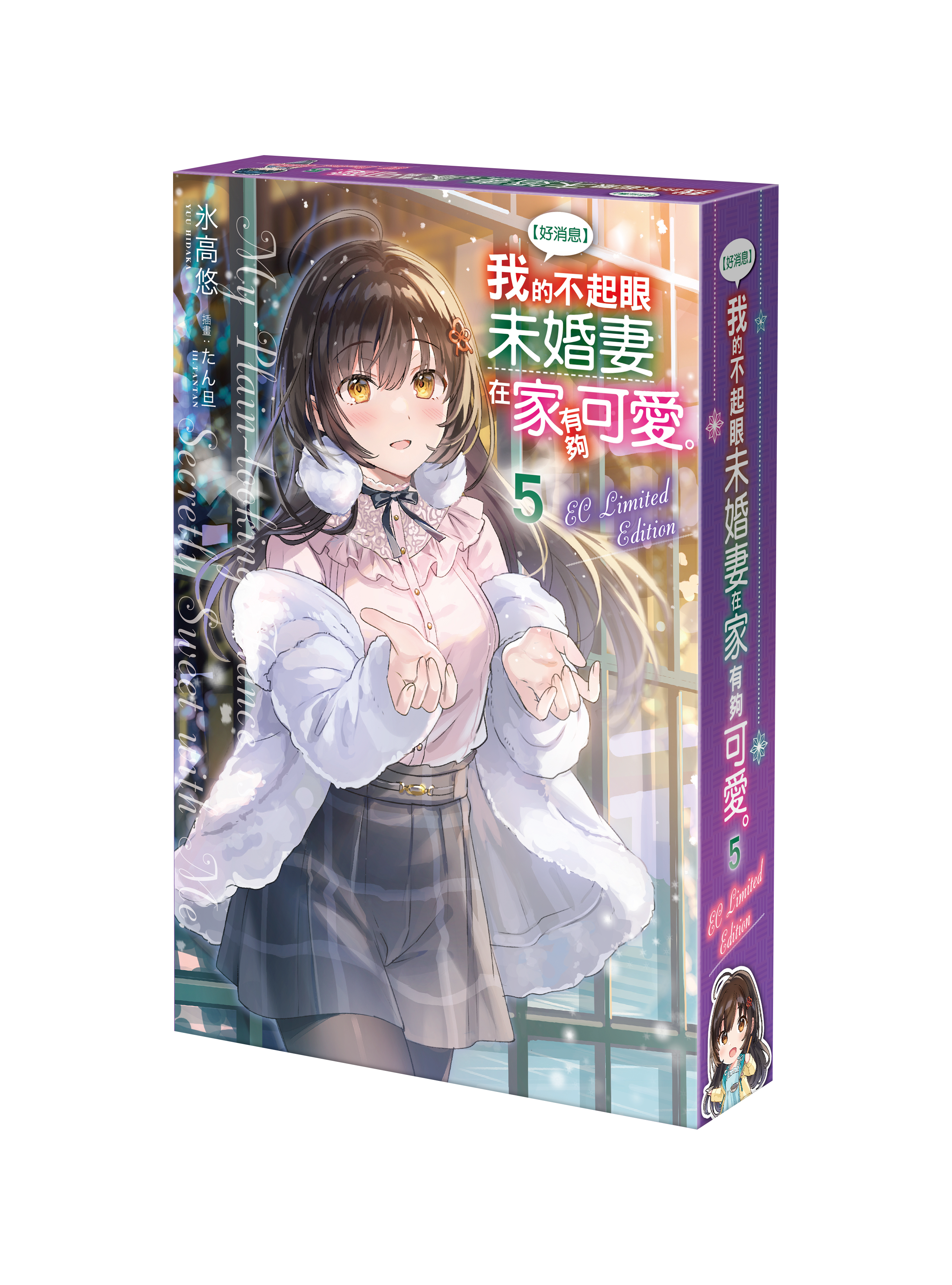 【好消息】我的不起眼未婚妻在家有夠可愛。 (5) （官網限定版）