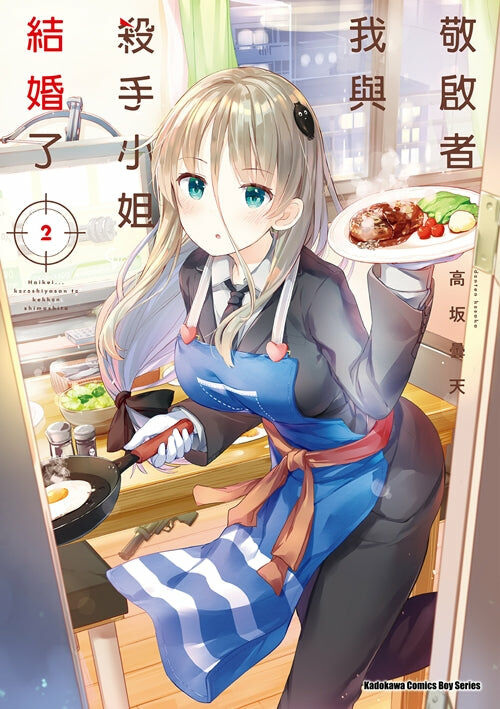 敬啟者：我與殺手小姐結婚了 (2)