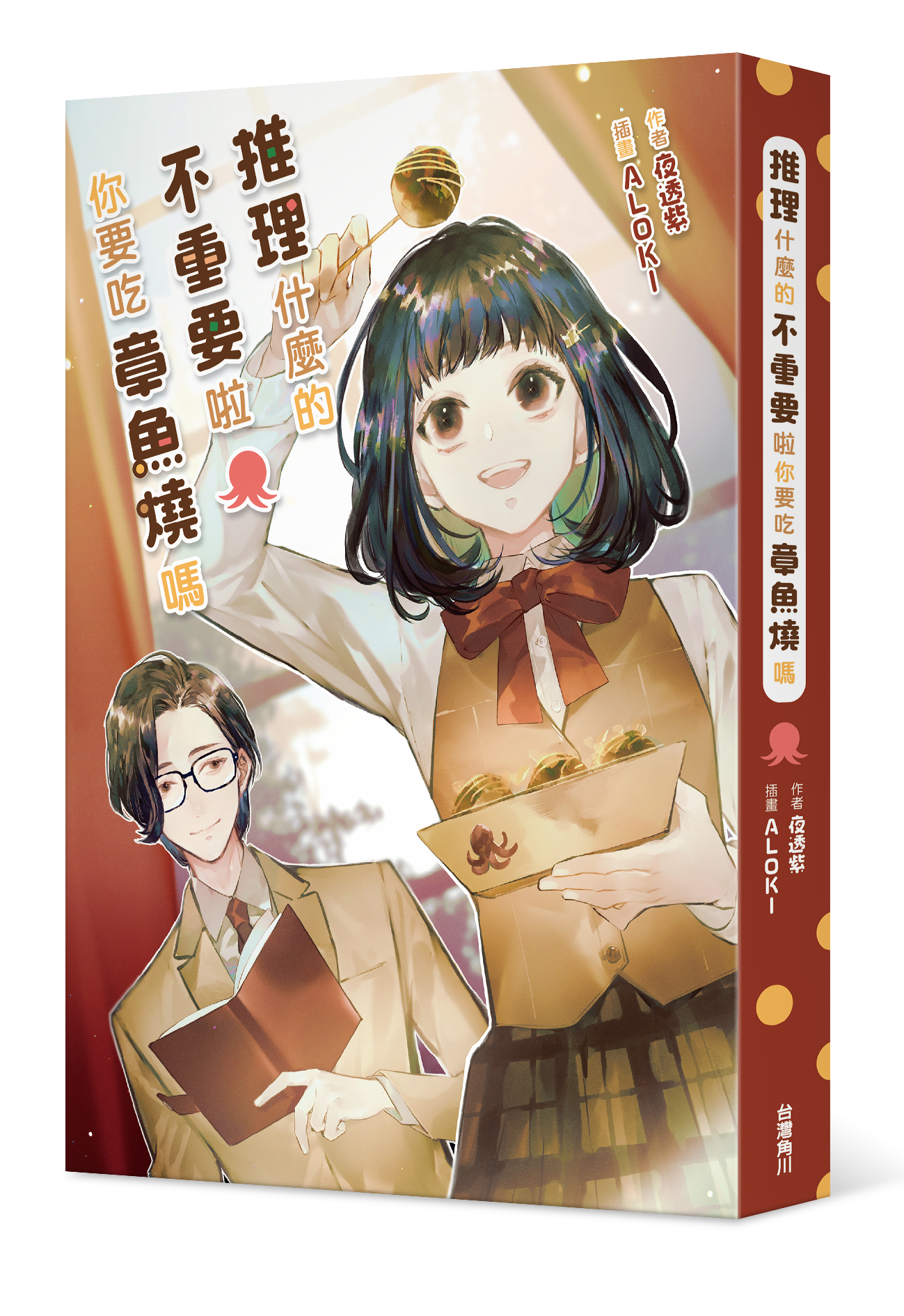 推理什麼的不重要啦你要吃章魚燒嗎