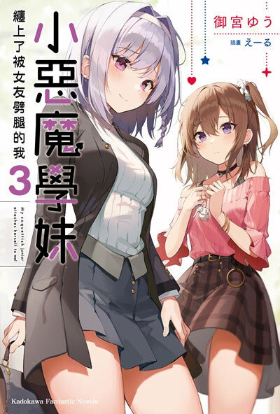 小惡魔學妹纏上了被女友劈腿的我 (3)