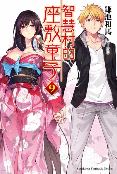 智慧村的座敷童子 (9)（完）