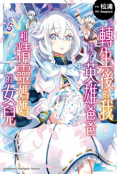 轉生後的我成了英雄爸爸和精靈媽媽的女兒 (5)