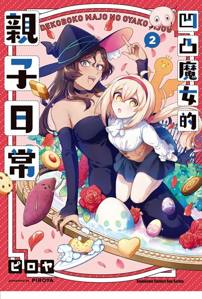 凹凸魔女的親子日常 (2)