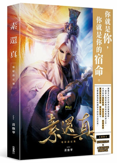 素還真 電影設定集