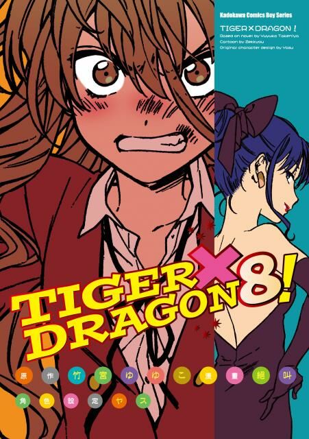 TIGER×DRAGON！ (8) (2022版)