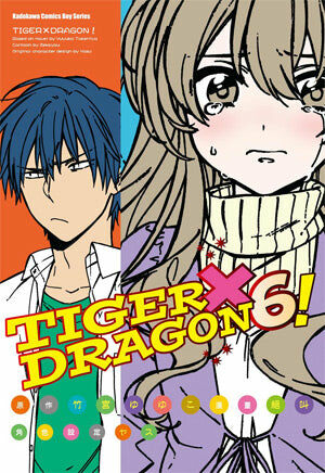 TIGER×DRAGON！ (6) (2022版)