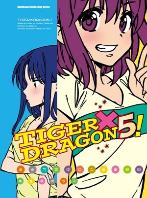 TIGER×DRAGON！ (5) (2022版)