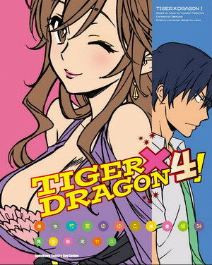 TIGER×DRAGON！ (4) (2022版)