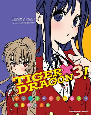 TIGER×DRAGON！ (3) (2022版)