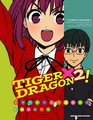 TIGER×DRAGON！ (2) (2022版)