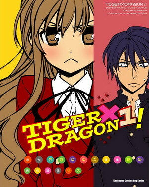 TIGER×DRAGON！ (1) (2022版)
