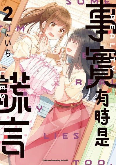 事實有時是謊言 (2)