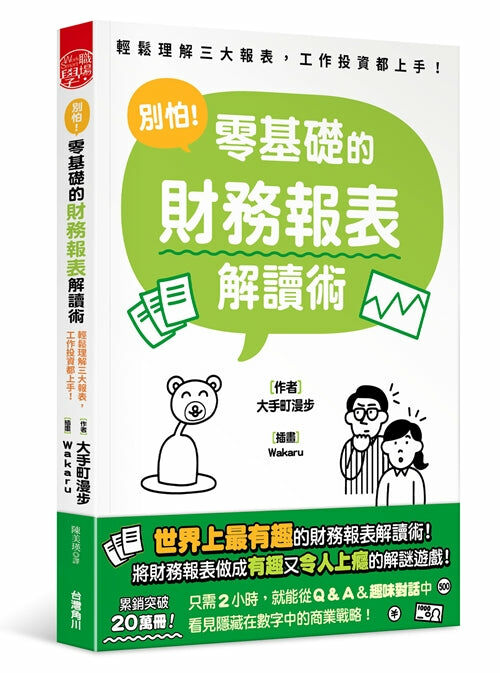 別怕！零基礎的財務報表解讀術  輕鬆理解三大報表，工作投資都上手！