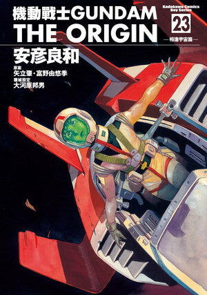 機動戰士GUNDAM THE ORIGIN (23)
