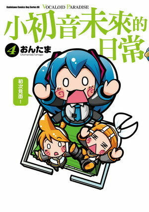 小初音未來的日常 VOCALOID PARADISE (4)
