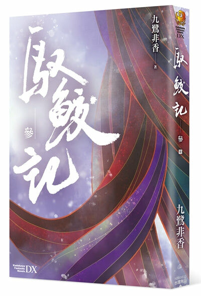 馭鮫記 (參)（完）