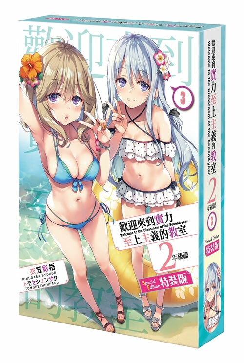 歡迎來到實力至上主義的教室 2年級篇 (3)（特裝版）