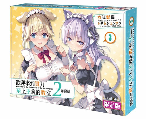 歡迎來到實力至上主義的教室 2年級篇 (3)（限定版）